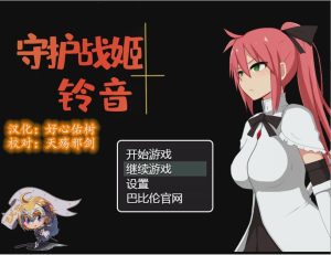 [解谜调教RPG/汉化] 守护战姬铃音 守護戦姫スズネ V2.35 PC+安卓汉化版2G游戏中文版下载|无需安装解压即玩_怀旧游戏网