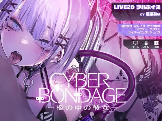 [互动SLG/动态] 网络束缚 -笼中的她 CyberBondagePC+安卓 日文版 2.3G游戏中文版下载|无需安装解压即玩_怀旧游戏网