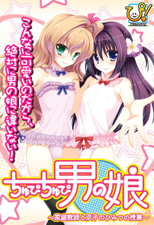 [拔作ADV/伪娘/PC] ちゅぴちゅぴ男の娘 ～家庭教師と双子のひみつの授業～AI汉化版 600M游戏中文版下载|无需安装解压即玩_怀旧游戏网