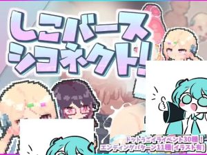[探索ACT/像素动态/PC] しこバース?シコネクト! v1.1 生肉版 100M游戏中文版下载|无需安装解压即玩_怀旧游戏网