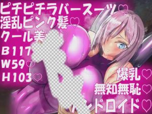 [日式RPG/NTR/更新/PC] 被NTR的人妻安卓机娘卡农～NTR性骚扰 爆乳无耻无知淫乱粉红紧身衣RPG v25.06.28 AI汉化游戏中文版下载|无需安装解压即玩_怀旧游戏网