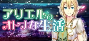 [经营SLG] 艾黎儿的接客生活 アリエルのオトナな生活 v1.01 AI汉化 700M游戏中文版下载|无需安装解压即玩_怀旧游戏网