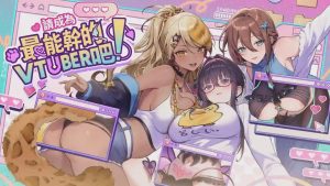[养成SLG/动态/新作/PC] 请成为最能干的VTuber吧！V-LOVER! Deluxe Edition Build.18967189 官中步兵版+全DLC+全CG11G游戏中文版下载|无需安装解压即玩_怀旧游戏网