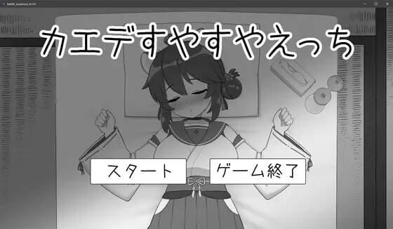 [互动SLG/睡X/新作/PC] 对安稳入睡的枫涩涩 カエデすやすやえっち v1.1.3 生肉版游戏中文版下载|无需安装解压即玩_怀旧游戏网