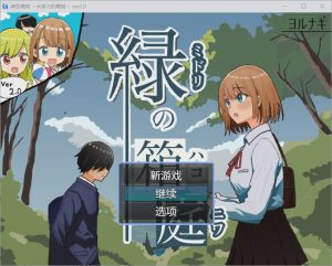 [RPG汉化] 绿色花园 緑の箱庭～ミドリのハコニワ～2.0 PC+安卓汉化版游戏中文版下载|无需安装解压即玩_怀旧游戏网