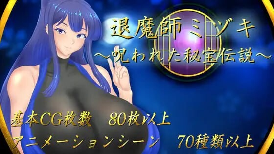 [日式RPG/NTR/新作/PC] 退魔师美月～被诅咒的秘宝传说～退魔師ミヅキ ～呪われた秘宝伝説～v1.0.1 AI汉化游戏中文版下载|无需安装解压即玩_怀旧游戏网