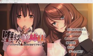 [ADV/汉化] 堕落美姐妹～请救救那个女孩～堕とされた美姉妹 ～汉化版 1.7G游戏中文版下载|无需安装解压即玩_怀旧游戏网