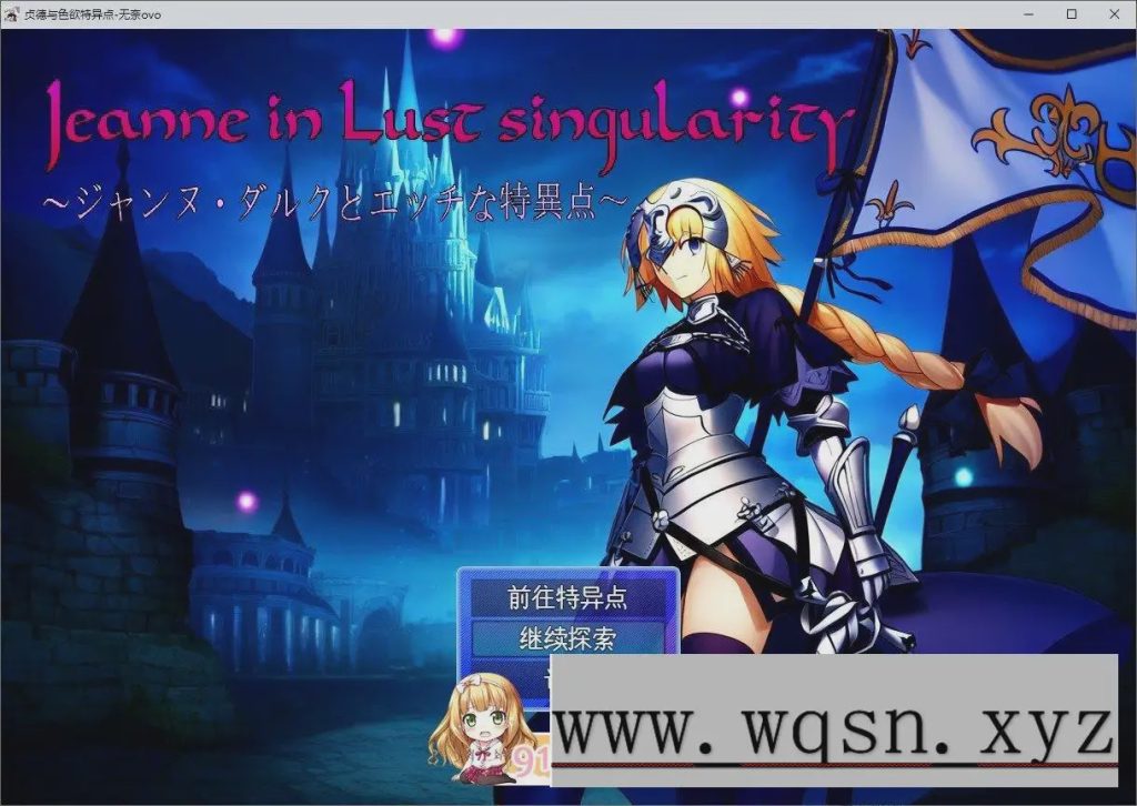 [RPG/汉化]贞德与色欲特异点 挂载AI汉化版[1.4G游戏中文版下载|无需安装解压即玩_怀旧游戏网