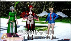 [亚洲风SLG/汉化] 悲惨的精灵生活 Tragic Elf Live-0.05 PC+安卓汉化版 1.4G游戏中文版下载|无需安装解压即玩_怀旧游戏网