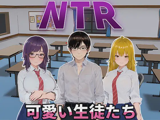 [SLG/PC/官中] NTR-可爱的学生们 NTR-可愛い生徒たち Ver1.11 官方中文版 1G游戏中文版下载|无需安装解压即玩_怀旧游戏网