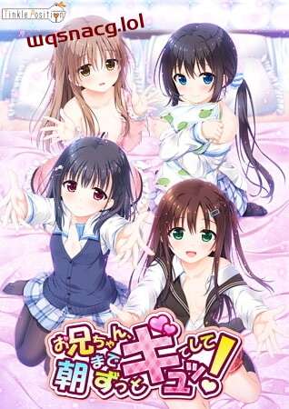 [拔作ADV] 哥哥，早上起床之前都要抱紧我哦！晚上睡觉之前做更多色色的事吧！中文汉化 4.2G游戏中文版下载|无需安装解压即玩_怀旧游戏网