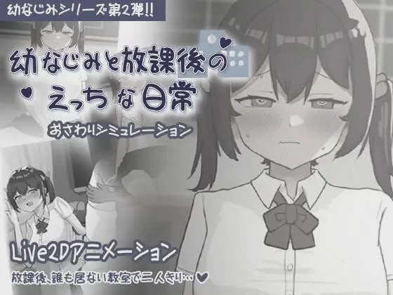 [互动SLG] 和青梅竹马的放学后亲密日常 幼なじみと放課後のえっちな日常 日文版300M游戏中文版下载|无需安装解压即玩_怀旧游戏网