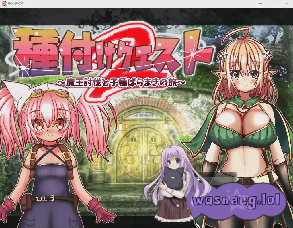 [RPG/汉化/男主] 勇者的讨伐魔王和种马之路種付けクエスト2 V1.01云翻汉化版1.7G游戏中文版下载|无需安装解压即玩_怀旧游戏网