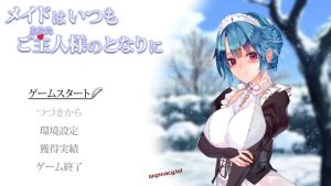 [互动SLG] 女仆总是伴你左右 メイドはいつもご主人様の隣に 机翻汉化版1.2G游戏中文版下载|无需安装解压即玩_怀旧游戏网