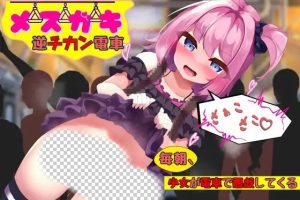 [SLG/日文]メスガキ逆チカン電車～毎朝、少女が電車で悪戯してくる游戏中文版下载|无需安装解压即玩_怀旧游戏网