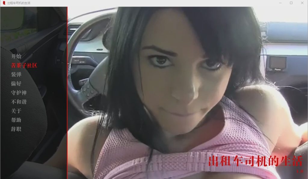 [欧美SLG/汉化/真人] 出租车司机的生活 The Life of a Taxi Driver v0.01 PC+安卓汉化版1.7G游戏中文版下载|无需安装解压即玩_怀旧游戏网