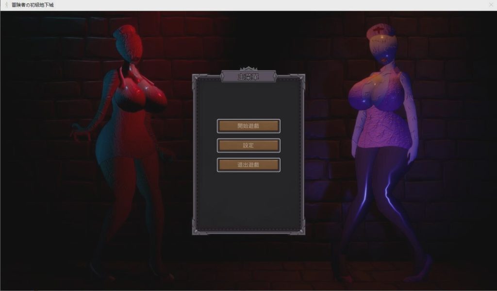 [SLG/汉化] 冒险者的初级地下城 官方中文版+全CG存档 1.3G游戏中文版下载|无需安装解压即玩_怀旧游戏网