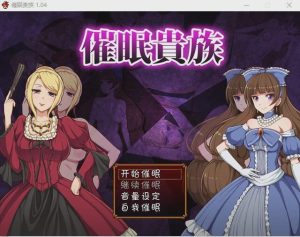 [RPG/汉化] 催眠貴族 催眠贵族 v1.04 PC+安卓中文版 1G游戏中文版下载|无需安装解压即玩_怀旧游戏网
