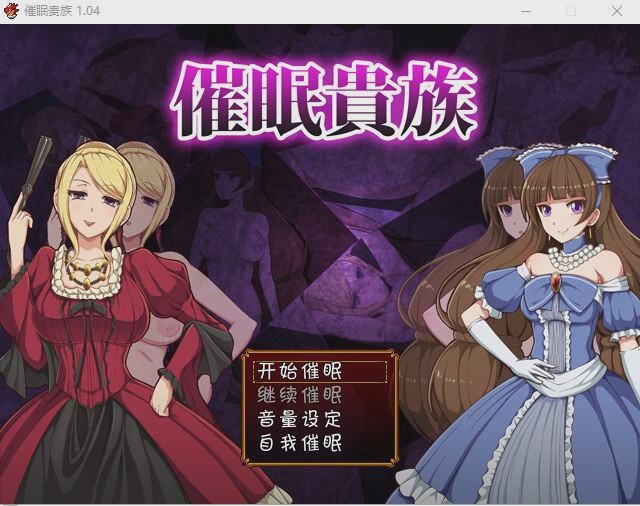 [RPG/汉化] 催眠貴族 催眠贵族 v1.04 PC+安卓中文版 1G游戏中文版下载|无需安装解压即玩_怀旧游戏网
