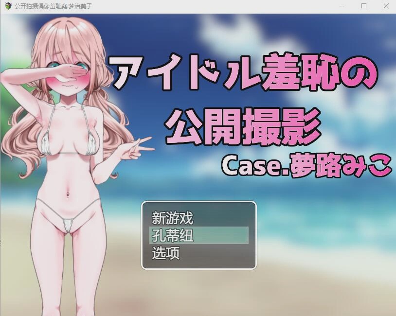 [RPG/汉化] 偶像羞耻的公开摄影：梦路美子 云翻汉化版1.2G游戏中文版下载|无需安装解压即玩_怀旧游戏网