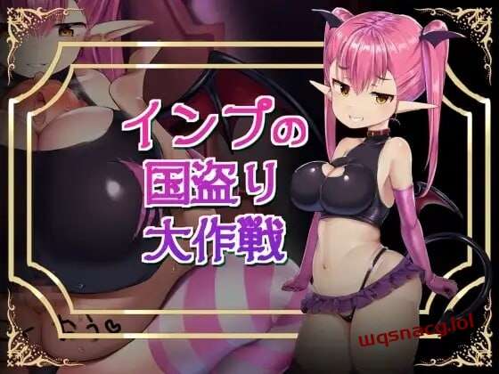 [探索RPG/魅魔诱惑] インプの国盗り大作戦 日文版 800M游戏中文版下载|无需安装解压即玩_怀旧游戏网