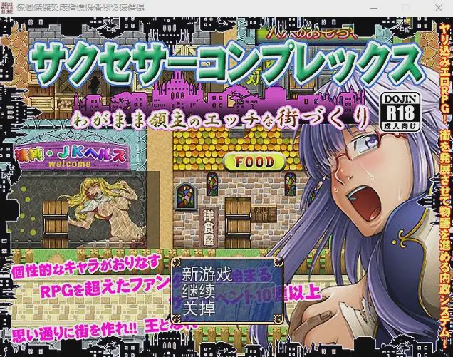 [经典RPG/汉化/动态] 任性领主的H街道建设 V2 云翻汉化版1.7G游戏中文版下载|无需安装解压即玩_怀旧游戏网