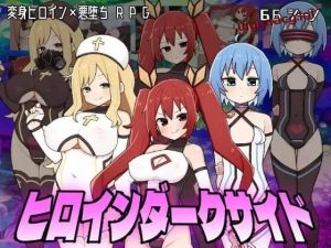 [日式RPG] 主角的黑暗面 ヒロインダークサイド v1.0.6 AI汉化版 1.6G游戏中文版下载|无需安装解压即玩_怀旧游戏网