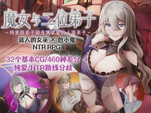 [RPG官中] 魔女与二位弟子Ver1.07 魔女と二人の弟子 ～純真な愛弟子と欲望塗れ DL官方中文游戏中文版下载|无需安装解压即玩_怀旧游戏网