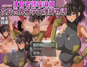 [RPG/汉化] 体育老师埃琳娜~在异世界大宝剑物语 PC+安卓云汉化版2G游戏中文版下载|无需安装解压即玩_怀旧游戏网