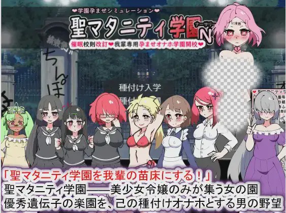 [SLG/动态] 聖マタニティ学園N――催眠校則改訂·我輩専用孕ませオナホ 2.2G游戏中文版下载|无需安装解压即玩_怀旧游戏网