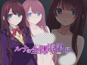 [日式RPG/露出/更新/PC] ルナの全裸流浪紀 AI汉化版 1.2G游戏中文版下载|无需安装解压即玩_怀旧游戏网