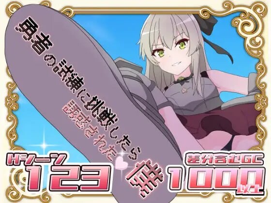 [日式RPG] 挑战勇者试炼却被诱惑的我 v1.2 AI汉化 1.2G游戏中文版下载|无需安装解压即玩_怀旧游戏网