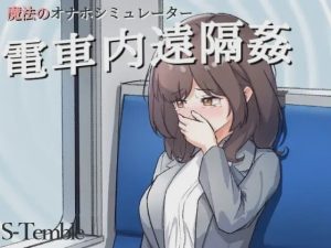 [互动SLG/动态/新作] ～电车远程通间～～電車内遠隔姦～PC+安卓 日文版游戏中文版下载|无需安装解压即玩_怀旧游戏网