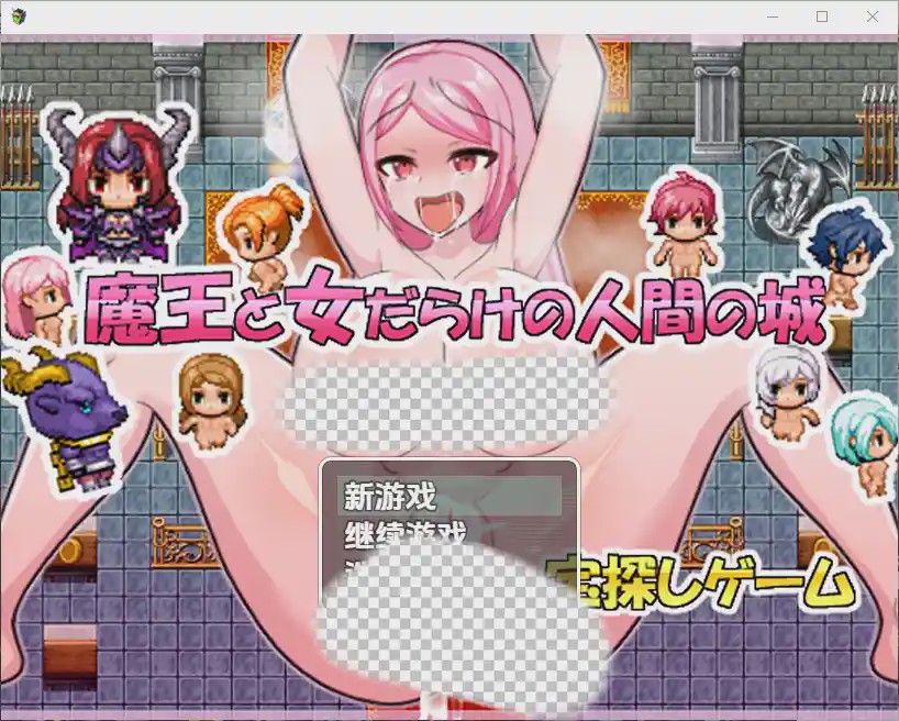 [RPG/汉化] 魔王与满是女人的人类城堡 1.0 PC+安卓汉化版游戏中文版下载|无需安装解压即玩_怀旧游戏网