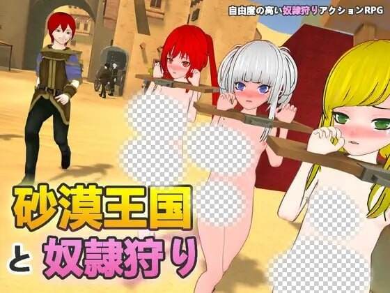 [3D沙盒SLG/动态/新作/PC] 沙漠王国与奴隶狩猎 砂漠王国と奴隷狩りv1.0.0 官方中文3.3G游戏中文版下载|无需安装解压即玩_怀旧游戏网