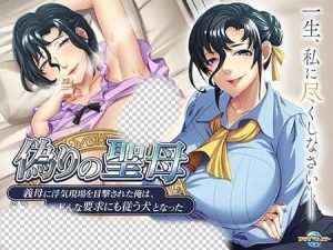 [拔作ADV] 虚假的圣母~被继母目击到出轨现场的我AI汉化+全CG 500M游戏中文版下载|无需安装解压即玩_怀旧游戏网