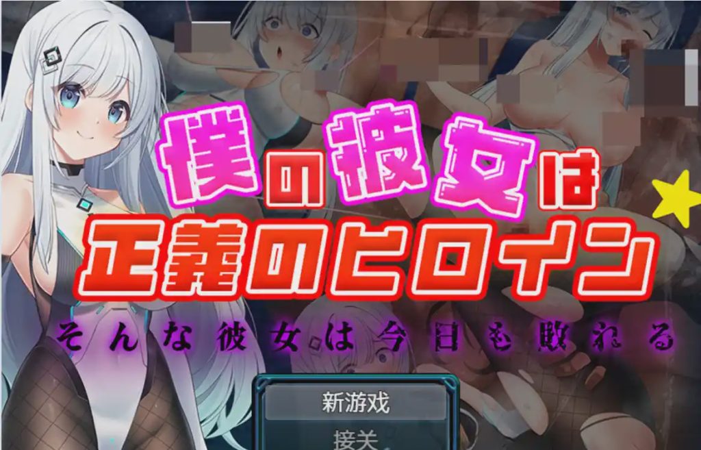 [RPG] 我的女友是正义的女主角PC+安卓1.3G游戏中文版下载|无需安装解压即玩_怀旧游戏网