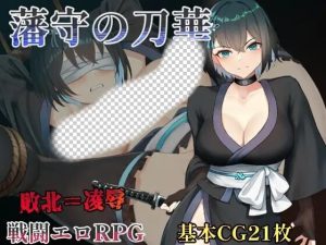 [日式RPG/战斗H/新作/PC] 藩守的刀华 藩守の刀華 AI汉化版 1.2G游戏中文版下载|无需安装解压即玩_怀旧游戏网