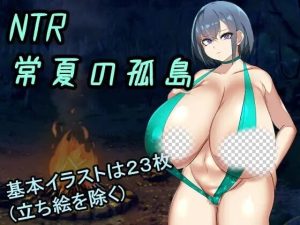 [日式RPG] NTR常夏孤岛～最爱的青梅竹马在魁梧汉子面前瞬间沦陷实录 AI汉化 1.6G游戏中文版下载|无需安装解压即玩_怀旧游戏网