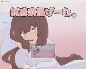 [RPG/汉化] 诱惑抵抗游戏 誘惑我慢げーむ 1.0 PC+安卓汉化版 1.2G游戏中文版下载|无需安装解压即玩_怀旧游戏网