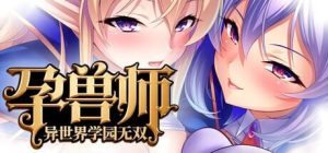 [拔作ADV/动态/新作/PC] 孕兽师的异世界学园无双 孕ませテイマーの異世界学園無双 官方中文游戏中文版下载|无需安装解压即玩_怀旧游戏网