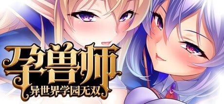 [拔作ADV/动态/新作/PC] 孕兽师的异世界学园无双 孕ませテイマーの異世界学園無双 官方中文游戏中文版下载|无需安装解压即玩_怀旧游戏网