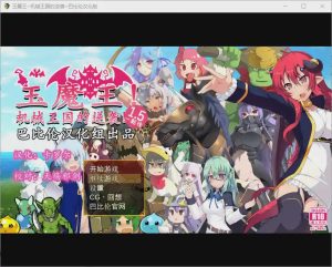 [RPG/汉化/扭蛋机] 玉魔王~机械王国的逆袭！たままお一転後V1.5 PC+安卓汉化版游戏中文版下载|无需安装解压即玩_怀旧游戏网