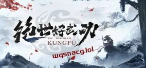 绝世好武功 v1.0.0官方中文正式版游戏中文版下载|无需安装解压即玩_怀旧游戏网