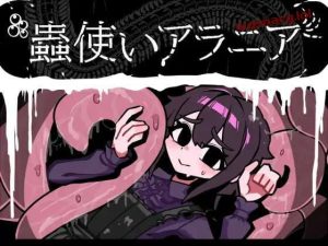 [回合RPG/虫X] 昆虫魔术师阿拉尼亚 蟲使いアラニア AI汉化1.1G游戏中文版下载|无需安装解压即玩_怀旧游戏网