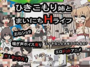 [互动SLG/像素动态] 和家里蹲死宅女姐姐的エロ生活 引きこもり姉とまいにちHライフ DL日文版 900M游戏中文版下载|无需安装解压即玩_怀旧游戏网
