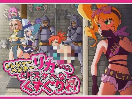 [日式RPG] 莉卡与索哈伊之村 トレジャーハンターリカ~ドスケベなくすぐり村~官方中文版 900M游戏中文版下载|无需安装解压即玩_怀旧游戏网