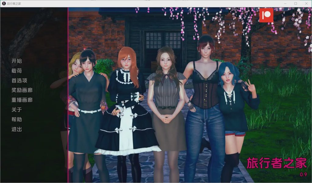 [亚洲风SLG/中文] 任性的旅行者之家 Home for Wayward Travellers [v0.10] PC+安卓汉化版游戏中文版下载|无需安装解压即玩_怀旧游戏网