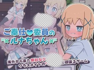 [日式RPG/男性受/新作] 侍奉委员露娜酱 ご奉仕委員のルナちゃん PC+安卓 AI汉化游戏中文版下载|无需安装解压即玩_怀旧游戏网