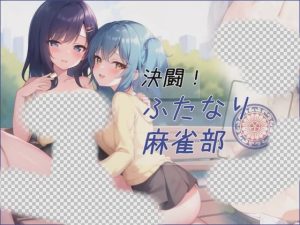[日式RPG/AI生成/更新/PC] 对决！双性麻将部 決闘！ふたなり麻雀部 v1.0.5 Ai汉化游戏中文版下载|无需安装解压即玩_怀旧游戏网